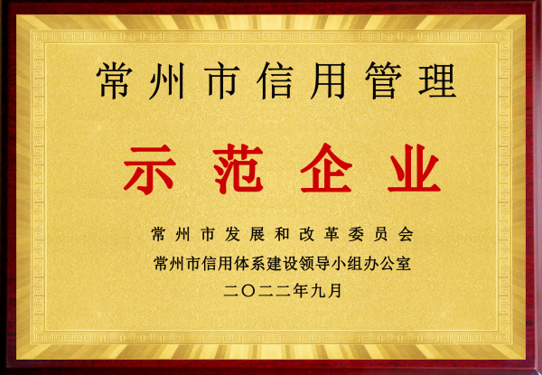 常州市信用管理示范企业