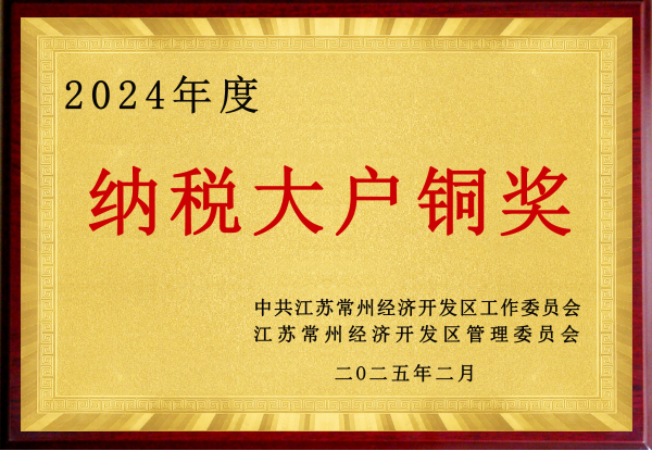 2024年度纳税大户铜奖.png